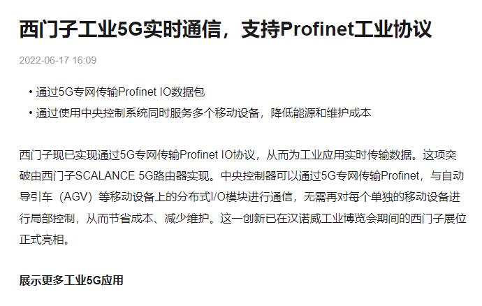 西門(mén)子工業(yè)5G實(shí)時(shí)通信，支持Profinet工業(yè)協(xié)議